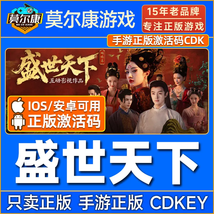 盛世天下手游版 手机版 【iOS/安卓可用】CDK激活码 移动端中文游戏