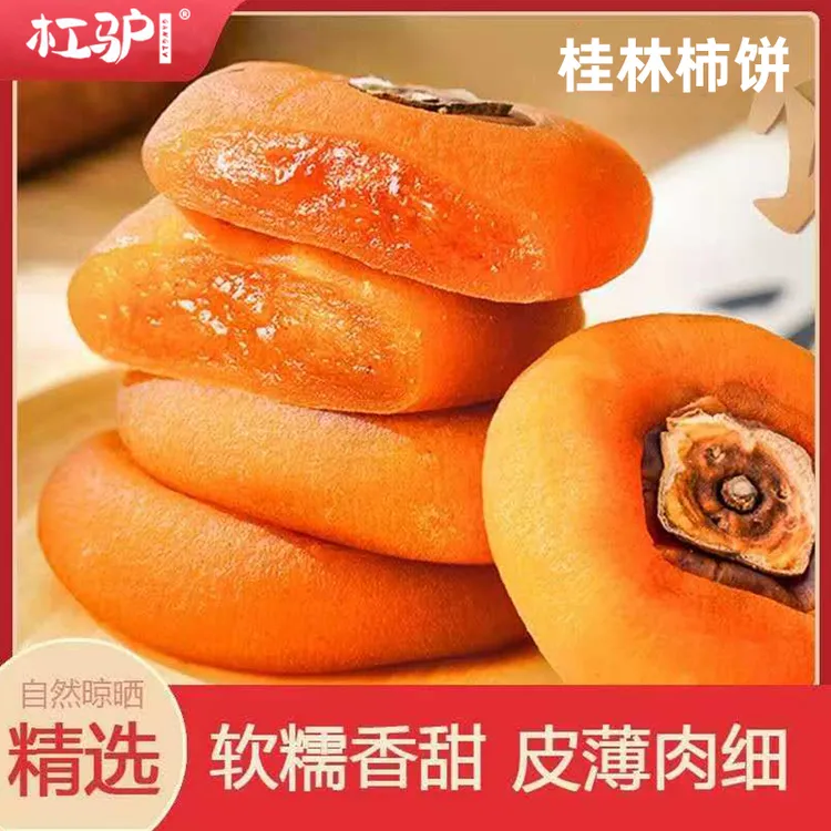 广西桂林流心柿饼软糯香甜手工农家柿子饼独立小包装500g