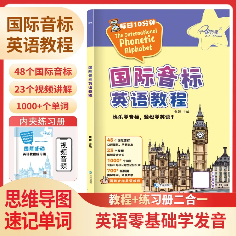 带视频】国际音标英语教程  适用小学生 零基础 练习册