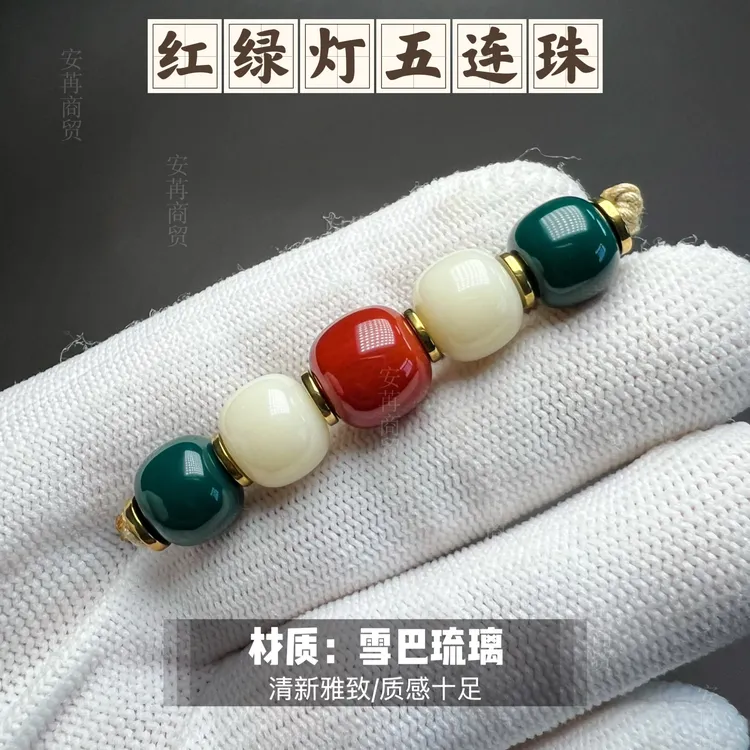 爆款琉璃红绿灯五连珠老型配饰塔珠款多尺寸可选质感十足百搭经典