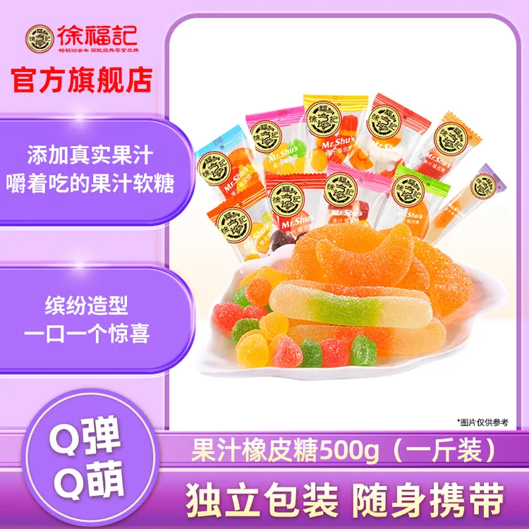 徐福记橡皮糖水果汁软糖混合散装儿童糖果休闲结婚棉花糖喜糖零食