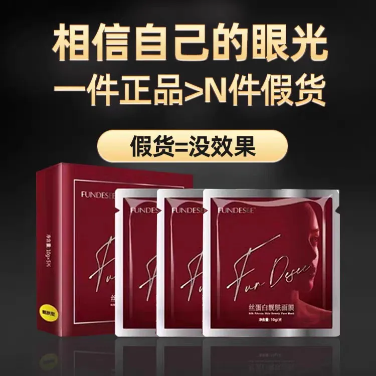 fundesee梵蒂斯女神微整面膜干膜丝蛋白抗皱补水只做正品买就送