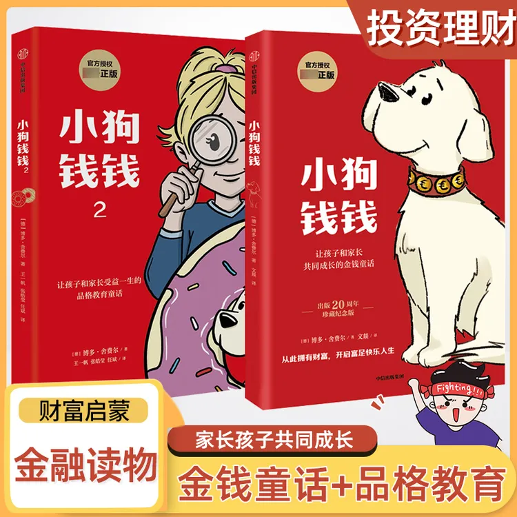 【凌晨爸妈】 小狗钱钱1+2 组套小狗钱钱儿童 财商启蒙 优质童书