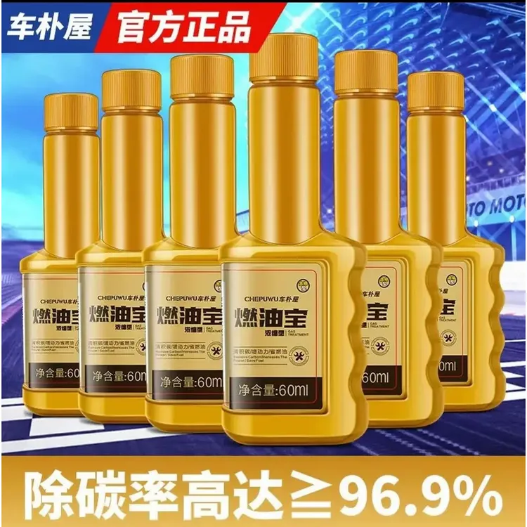 【新疆西藏包邮】拍一发5瓶 燃油宝60ml清积炭增动力省燃油燃油宝
