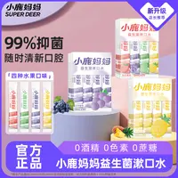 小鹿妈妈益生菌漱口水便携学生旅行单只装抑菌清新口气鲜果味留香