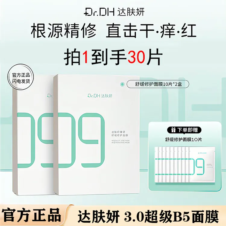 【到手3盒/30片】达肤妍3.0超级B5面膜pro保湿修护舒缓泛红温和护肤