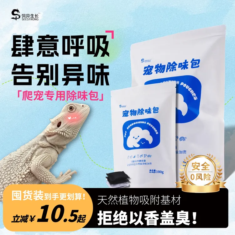 饲异生长宠物专用除味除臭包爬宠鬃狮蜥蓝舌祛除异味净味吸附包