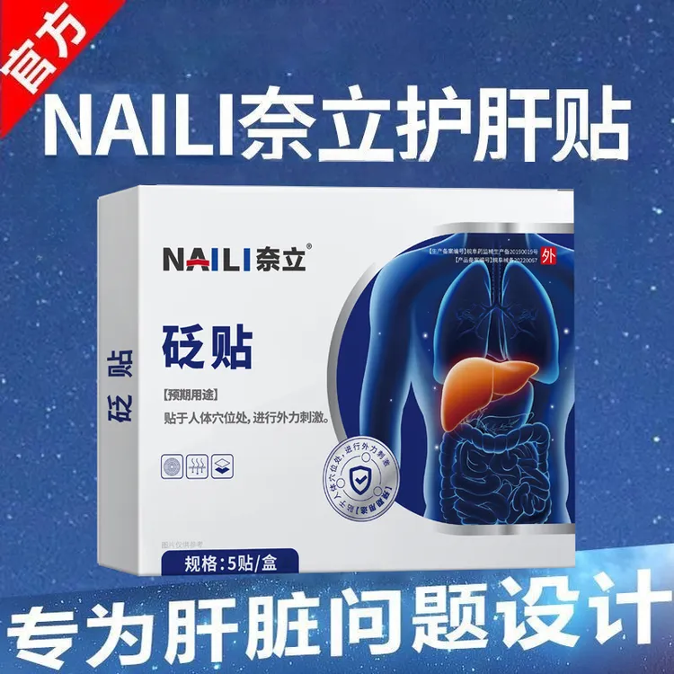 NAILI奈立护肝砭贴穴位刺激贴男女通用外用贴护肝贴