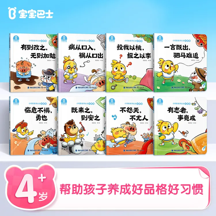 【热卖】宝宝巴士小鸡敦敦儿童国学趣味经典古文启蒙读懂大道理绘本