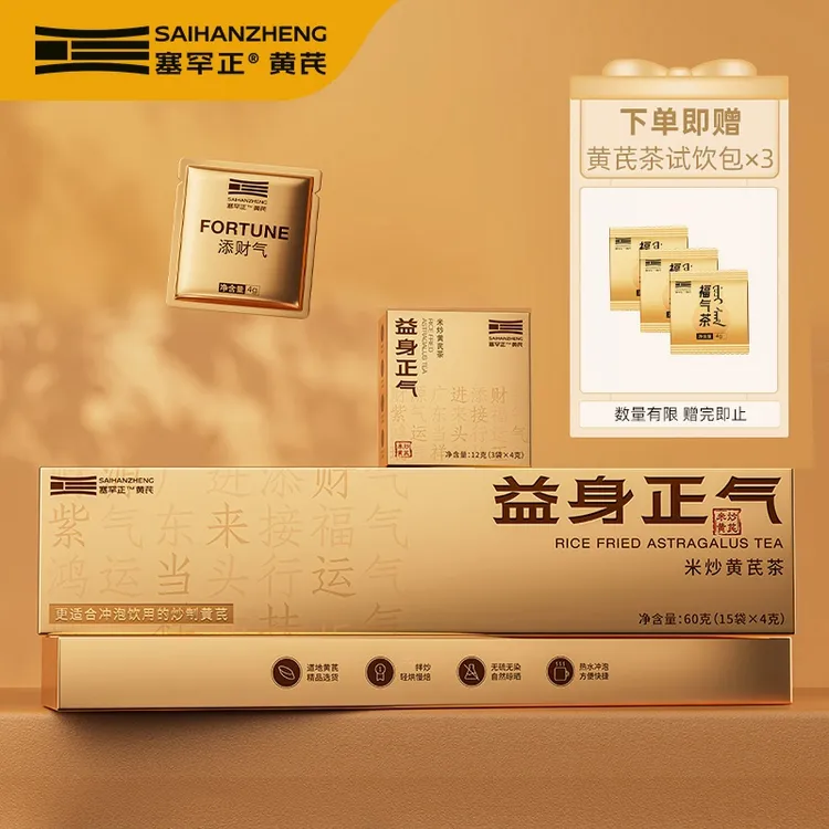 塞罕正-益身正气-米炒黄芪茶