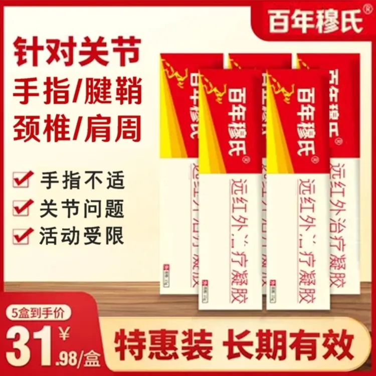 【官方旗舰】百年穆氏远红外凝胶腱鞘关节凝胶护手腕大拇指颈椎凝胶