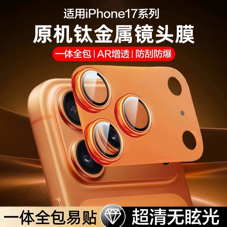 适用苹果17promax手机镜头膜增透iPhone17pro摄像头一体镜头盖膜商品图