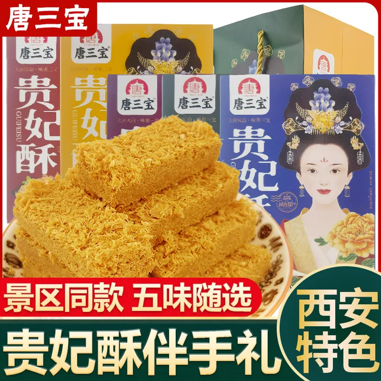 唐三宝贵妃酥陕西特产西安回民街名小吃一品蛋酥糕点心零食伴手礼