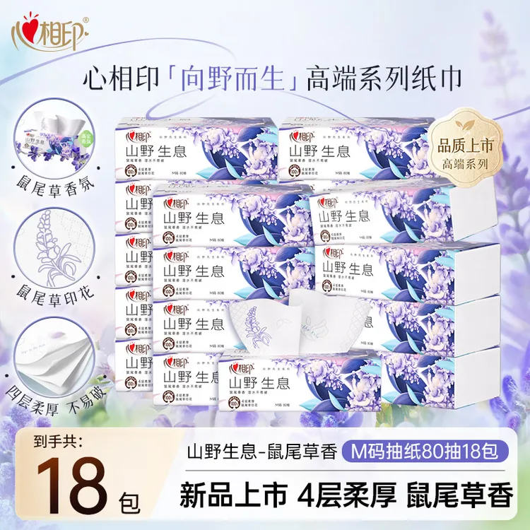 心相印抽纸向野而生4层加厚80抽18包鼠尾草面巾纸有香卫生抽纸C