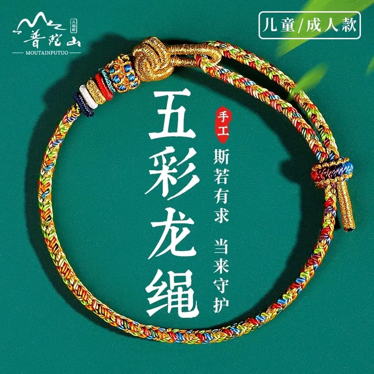 普陀山端午节五彩绳手链手编传统老式端午手绳成人款2025新款礼物