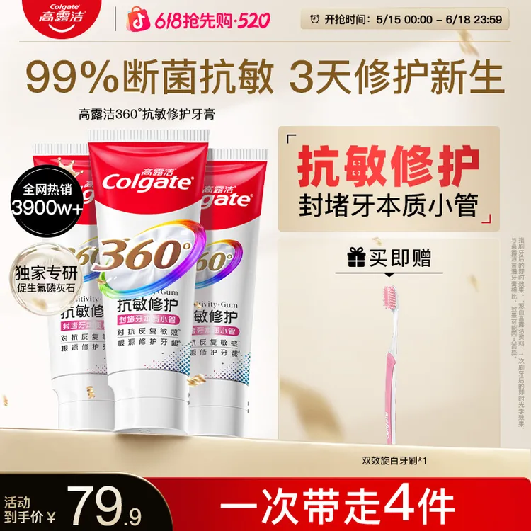 【孙颖莎专属】高露洁新品360舒敏修护牙膏断菌护龈修护受损齿质DSP商品图