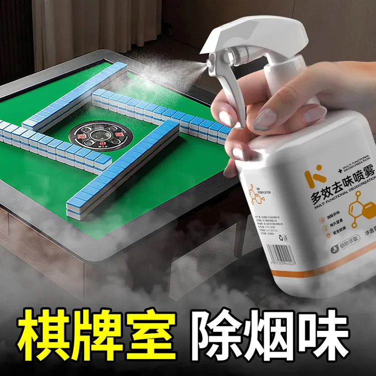 棋牌室除二手烟味喷雾根源分解二手烟味神器餐厅麻将馆除烟味喷雾