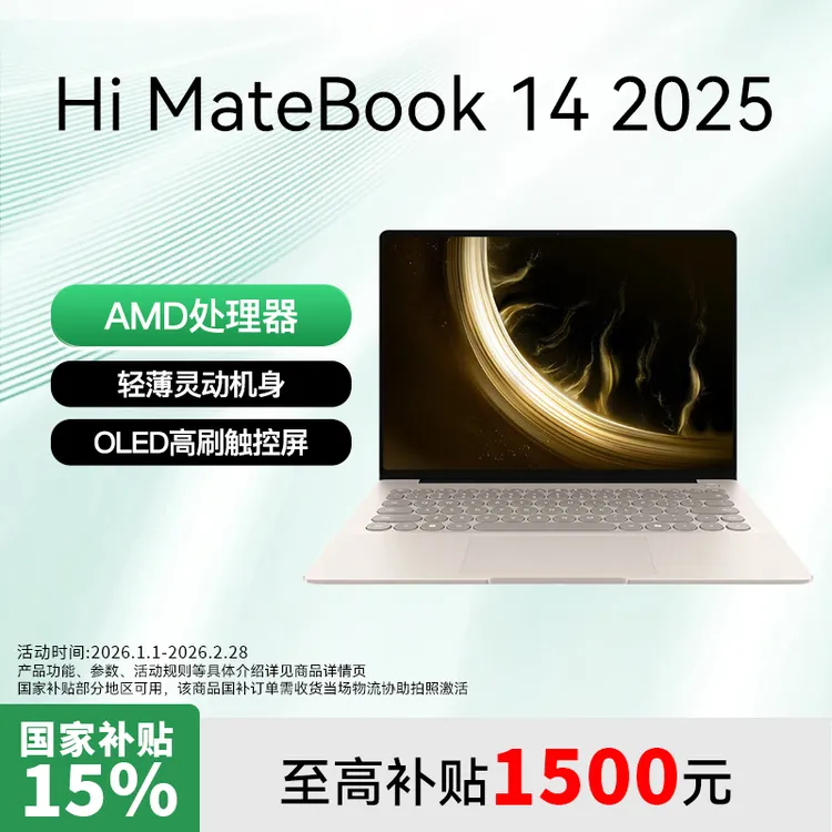 【新品】智选Hi MateBook 14 锐龙版2025款轻薄办公笔记本电脑设计