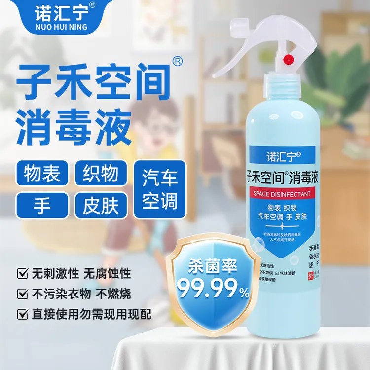 诺汇宁子禾空间消毒液通用