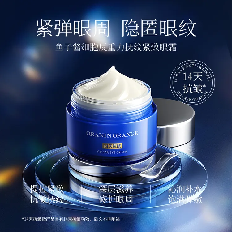 ORANINORANGE鱼子酱细胞反重力抚纹紧致眼霜