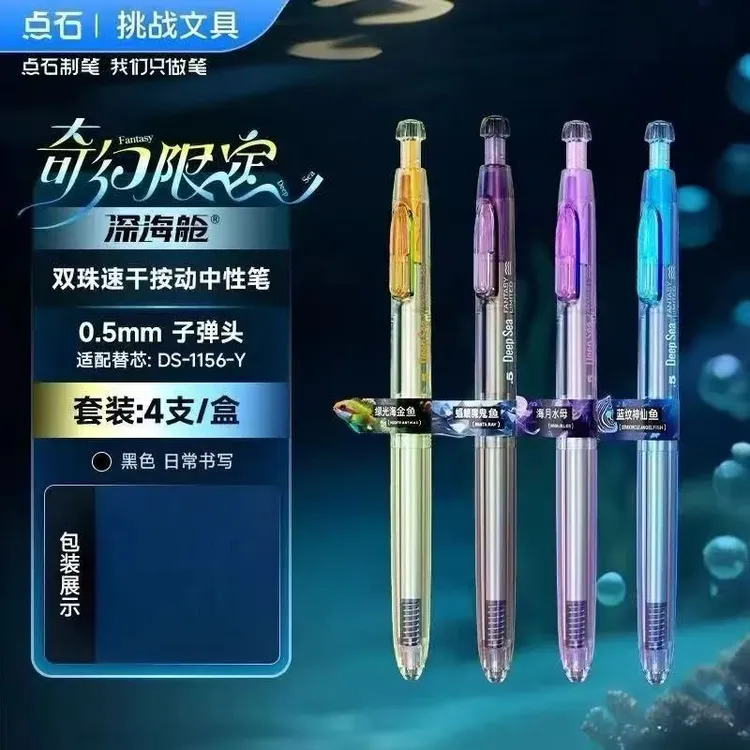 点石制笔深海舱奇幻限定按动中性笔速干静音0.5大容量夜光0144A1