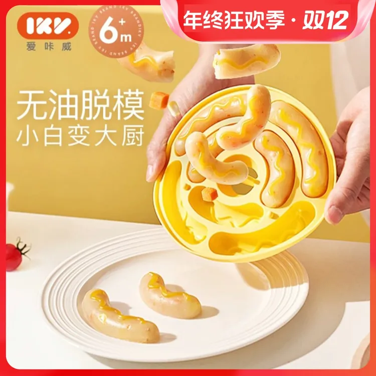 IKV宝宝香肠模具辅食创意圆形肉肠可蒸煮烘焙模具自制家用神器