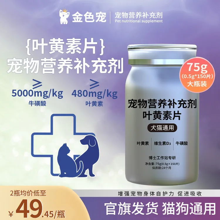 金色宠叶黄素片猫狗营养补充犬猫通用-改善泪痕