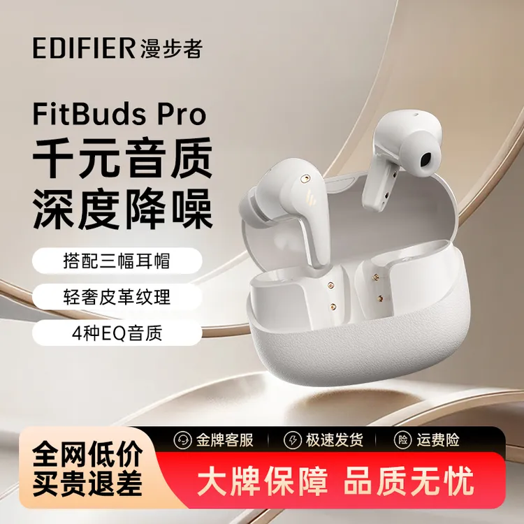 漫步者FitbudsPro真无线主动降噪蓝牙耳机太空舱入耳式低延迟学生商品图