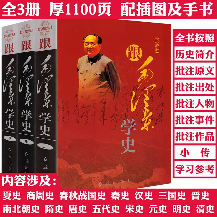 厚1100余页全3册跟伟人学史评点人物事件作品集解读历史正版书籍