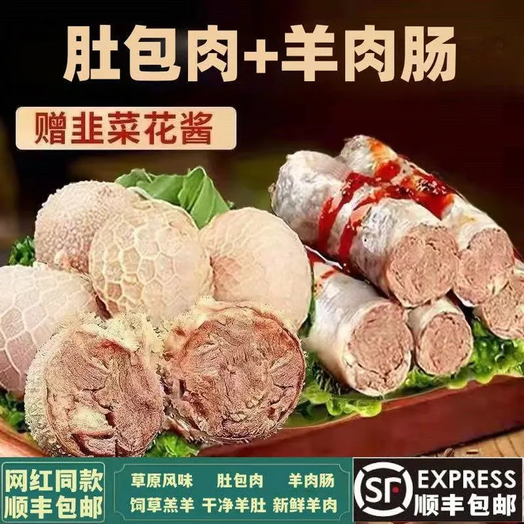 【顺丰发货】3斤羊肚包肉+3斤羊肉肠手工制做草原美味肚包肉