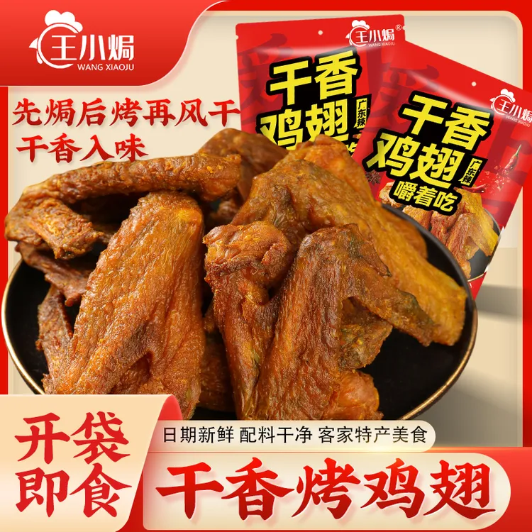 王小焗干香鸡翅梅州客家特产风干香辣烤鸡翅即食卤味熟食解馋零食