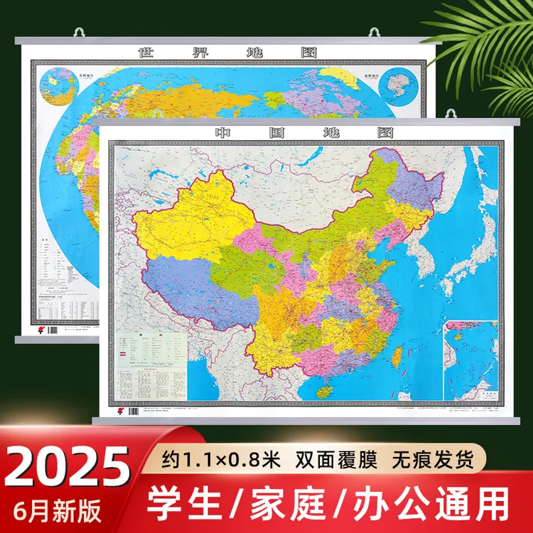 2025年新版中国地图挂画世界地图挂图地图中国高清挂墙大图1.1米