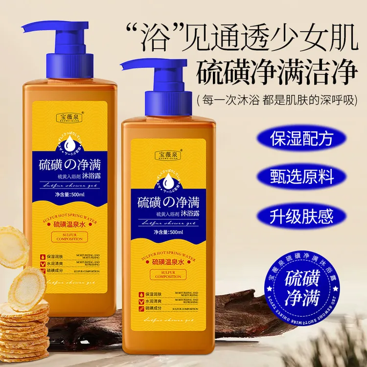 BWQ硫磺多效净肤液体沐浴露温和护理生产清洁温泉水沐浴露正品