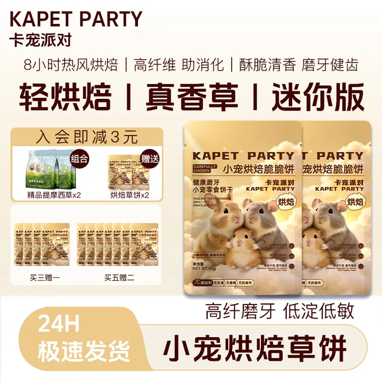 卡宠派对兔子零食荷兰猪零食豚鼠龙猫苜蓿烘焙提摩西草兔子草条