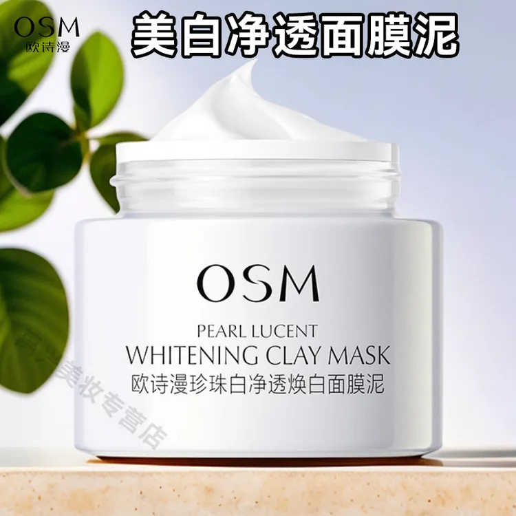 欧诗漫发光面膜泥美白淡斑祛斑泥膜清洁控油提亮祛黄珍珠白涂抹式