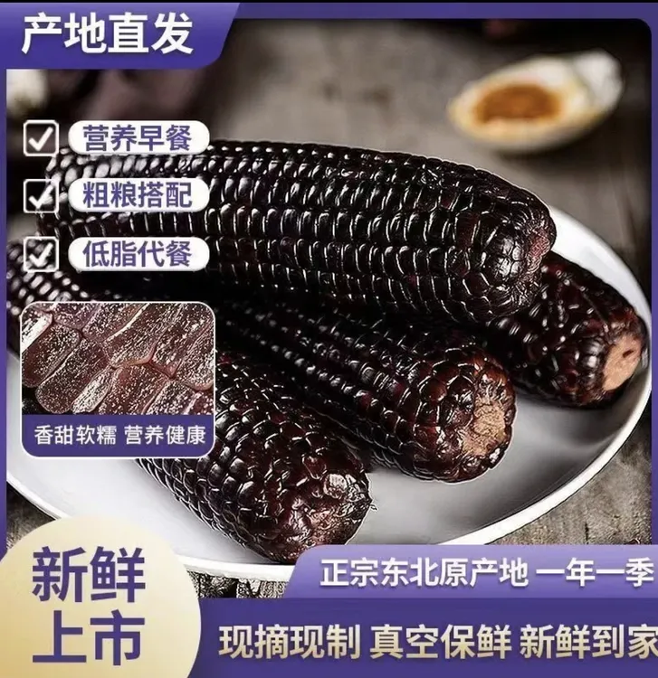 东北鲜黑粘苞米软粘香甜粘玉米黑粘苞米净重4斤