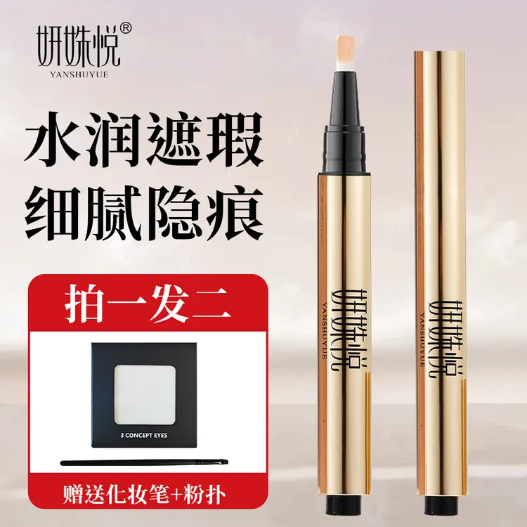 妍姝悦遮瑕液笔膏提亮脸部遮盖斑点黑眼圈痘印巨遮暇盘