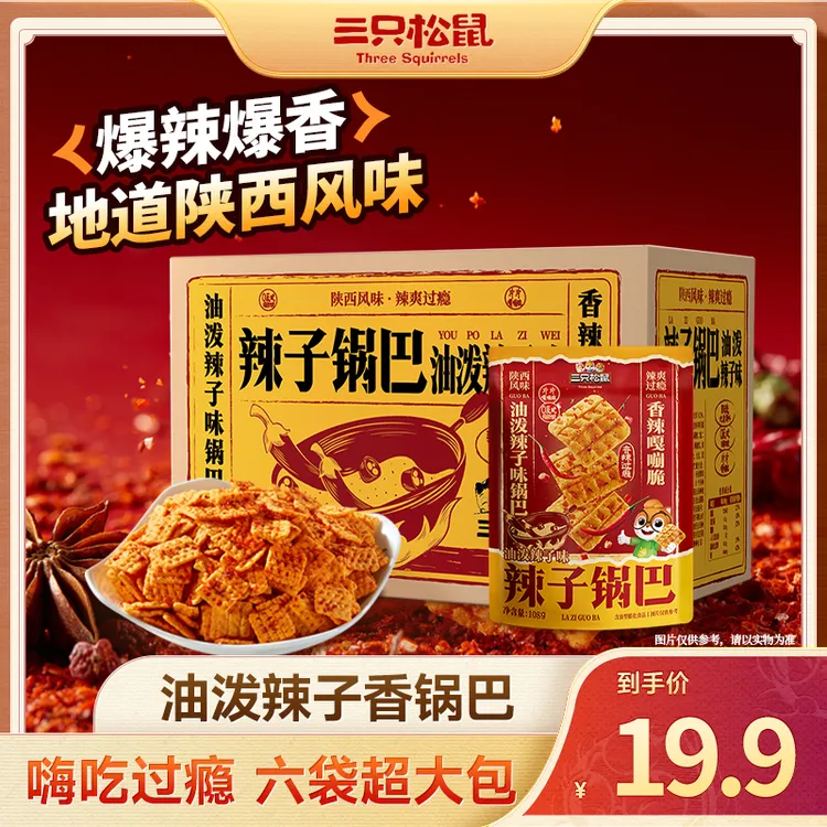 【三只松鼠】油泼辣子锅巴648g油泼辣子醇香浓郁yk
