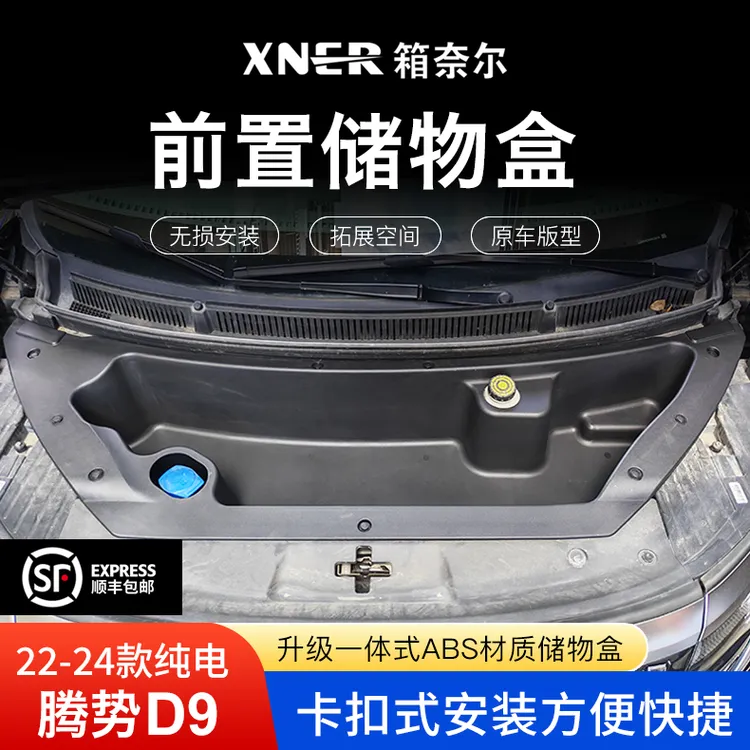 【王玉玉专属】22-24款腾势D9专用汽车纯电前机舱储物收纳箱前备箱
