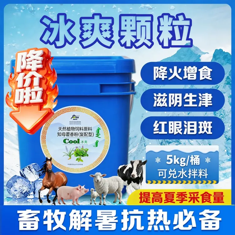 升级版冰爽颗粒冰爽饲料5kg下火润畅通便适用于牛羊马猪等家畜商品图