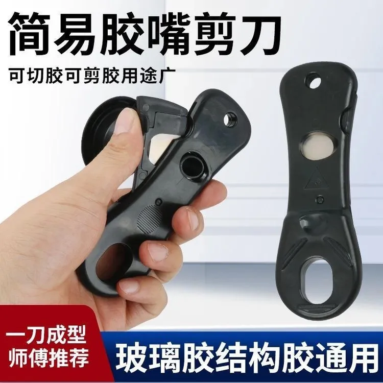 胶嘴剪刀剪胶器切胶修切胶嘴手动工具玻璃胶结构胶密封胶通用型