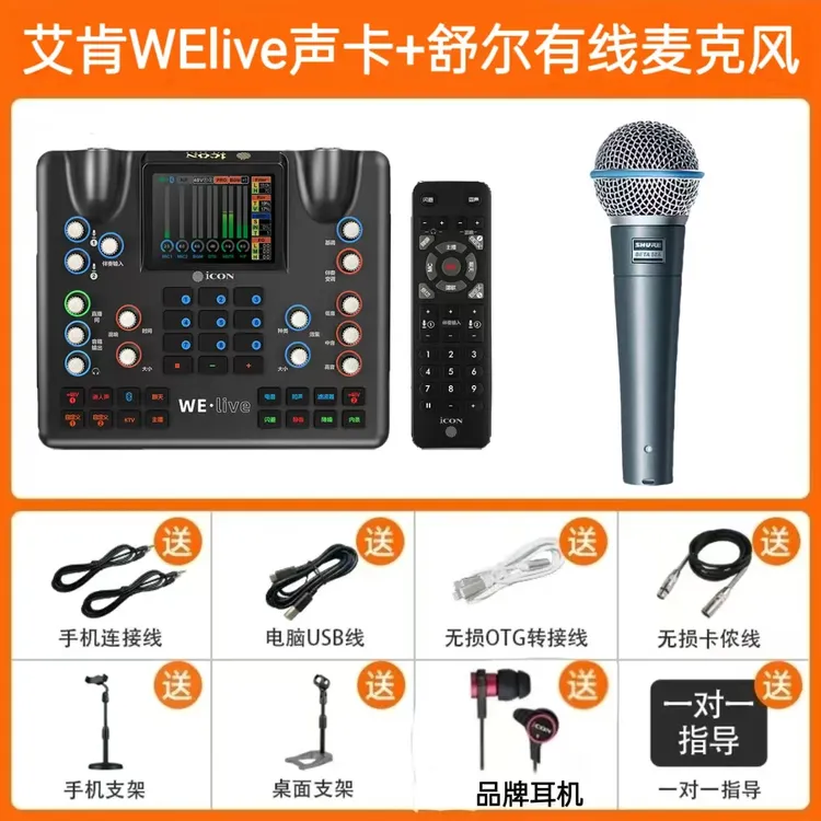 艾肯welive声卡+舒尔58A有线话筒唱歌直播室内室外喊麦通用伴奏