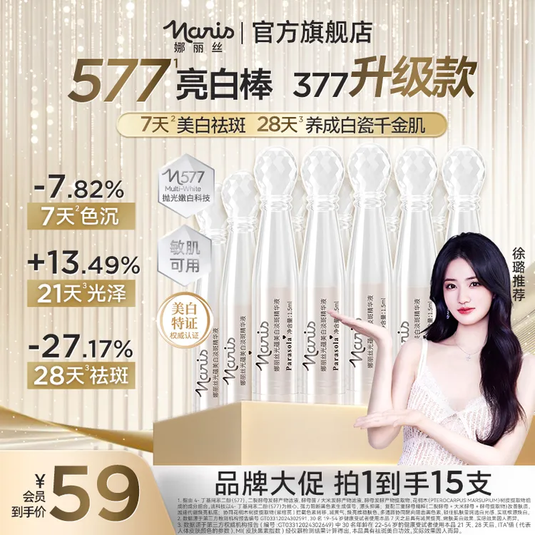 【徐璐推荐-双12福利】娜丽丝577次抛精华美白祛斑补水祛黄提亮DS