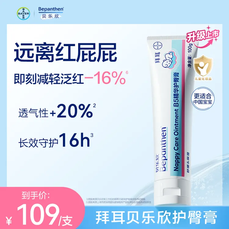 拜耳贝乐欣护臀膏金标版防红0-3岁PP必备温和滋润舒缓100g