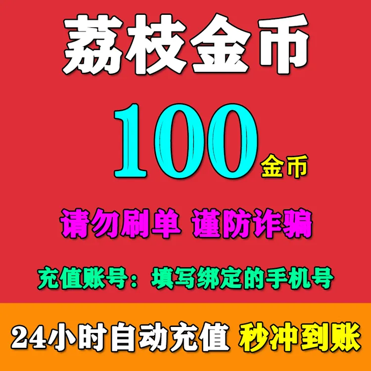 荔枝FM金币充值100/200/300/500/1000/2000/3000/5000/10000金币