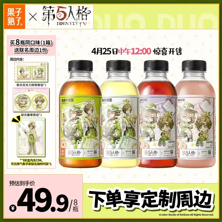 【第五人格联名款第三弹】果子熟了多多柠檬茶500ml*8青柠葡萄芭乐
