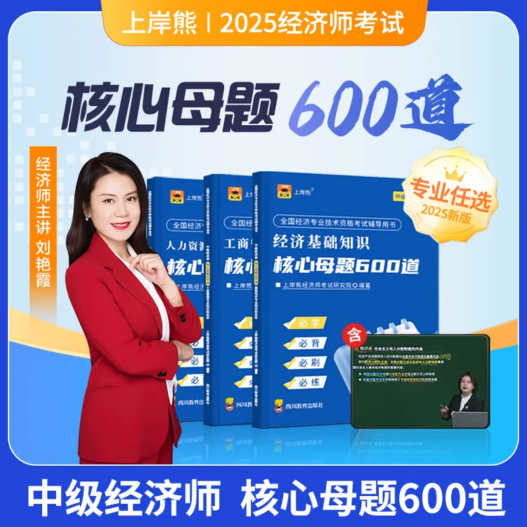 2025经济师核心母题600道专项集训学霸三色笔记教材刘艳霞课