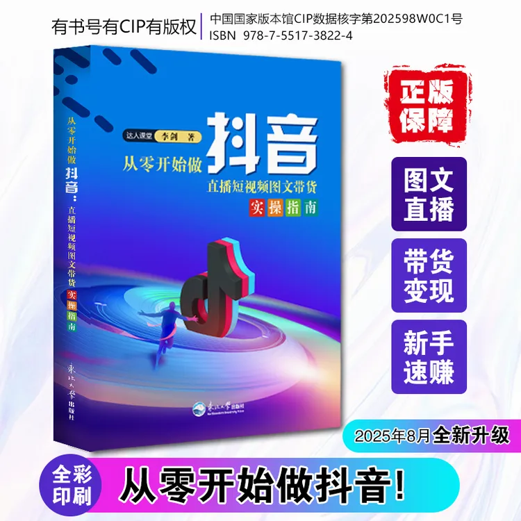 【2025年新版】从零开始做抖音直播短视频带货实操知识分享主播书籍