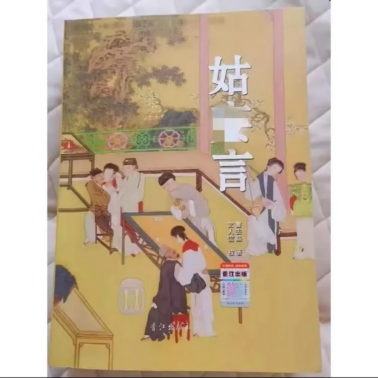 小姑言足本完整版平装锁线版精装小说收藏版原著书籍