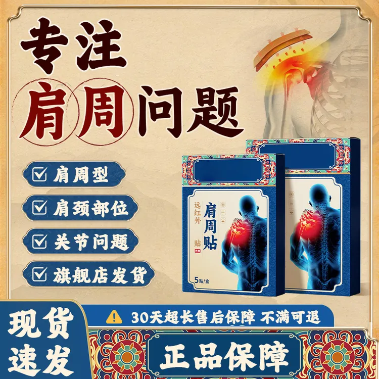 【官方旗舰店】正品药圣远红外肩周贴古方中老年肩颈关节不适椎名制
